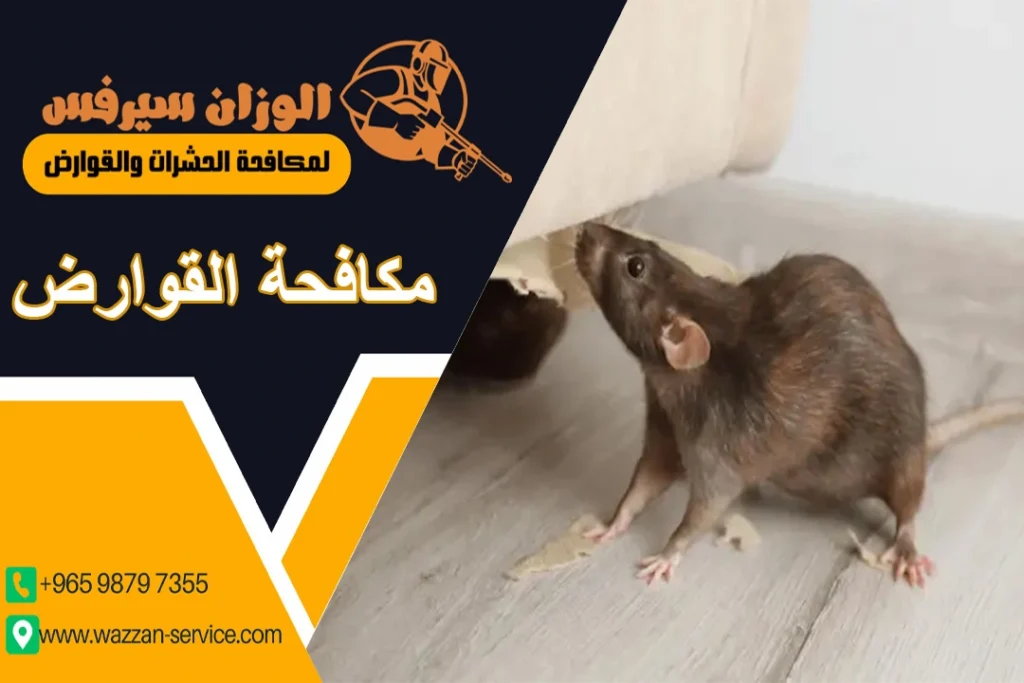 مكافحة القوارض